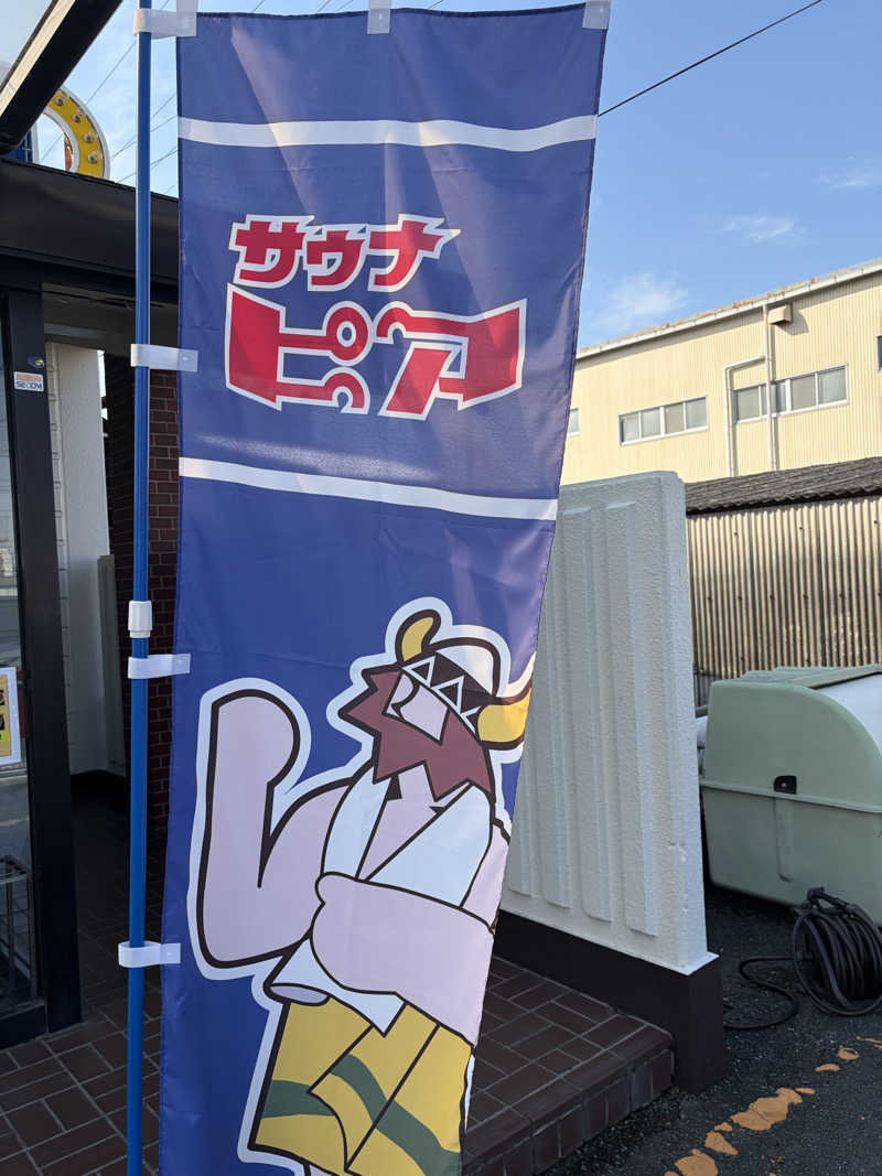 燻製さんさんのサウナピアのサ活写真