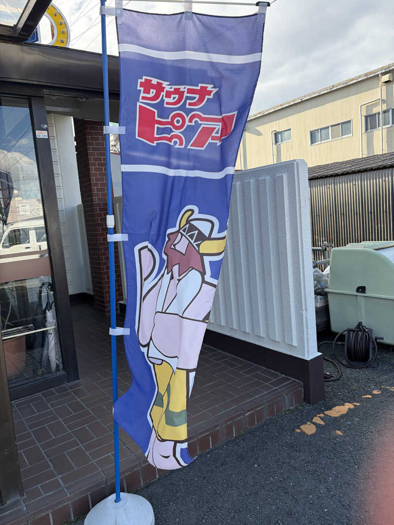 燻製さんさんのサウナピアのサ活写真