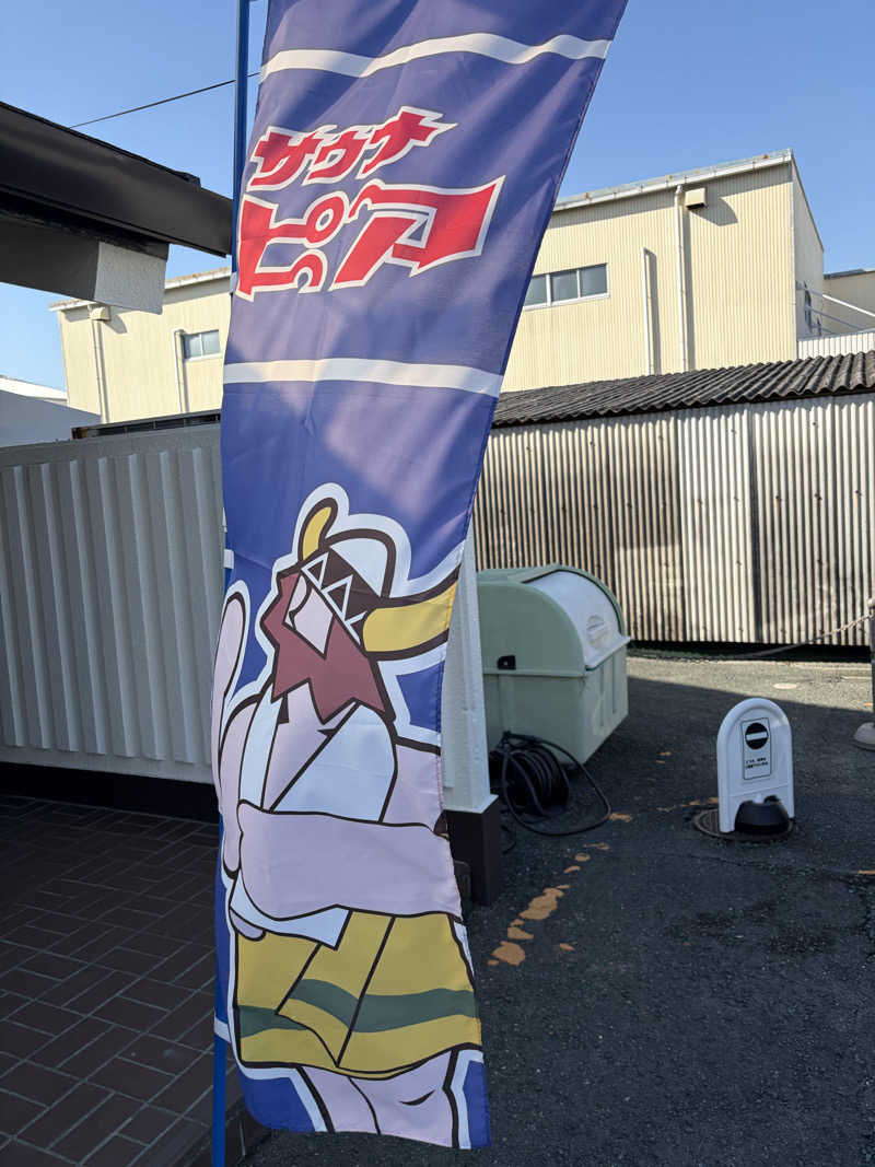 燻製さんさんのサウナピアのサ活写真