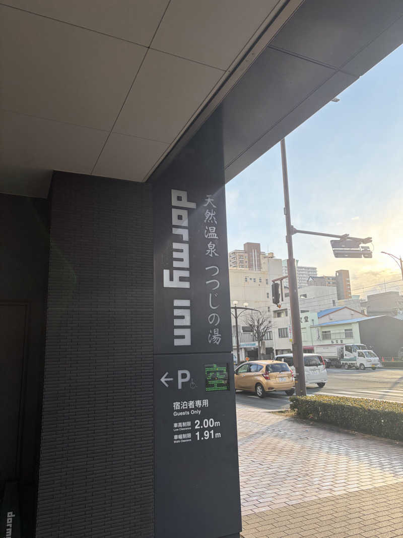 燻製さんさんの天然温泉 つつじの湯 ドーミーインEXPRESS豊橋のサ活写真
