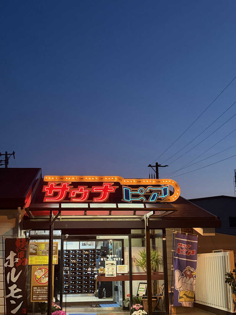 燻製さんさんのサウナピアのサ活写真