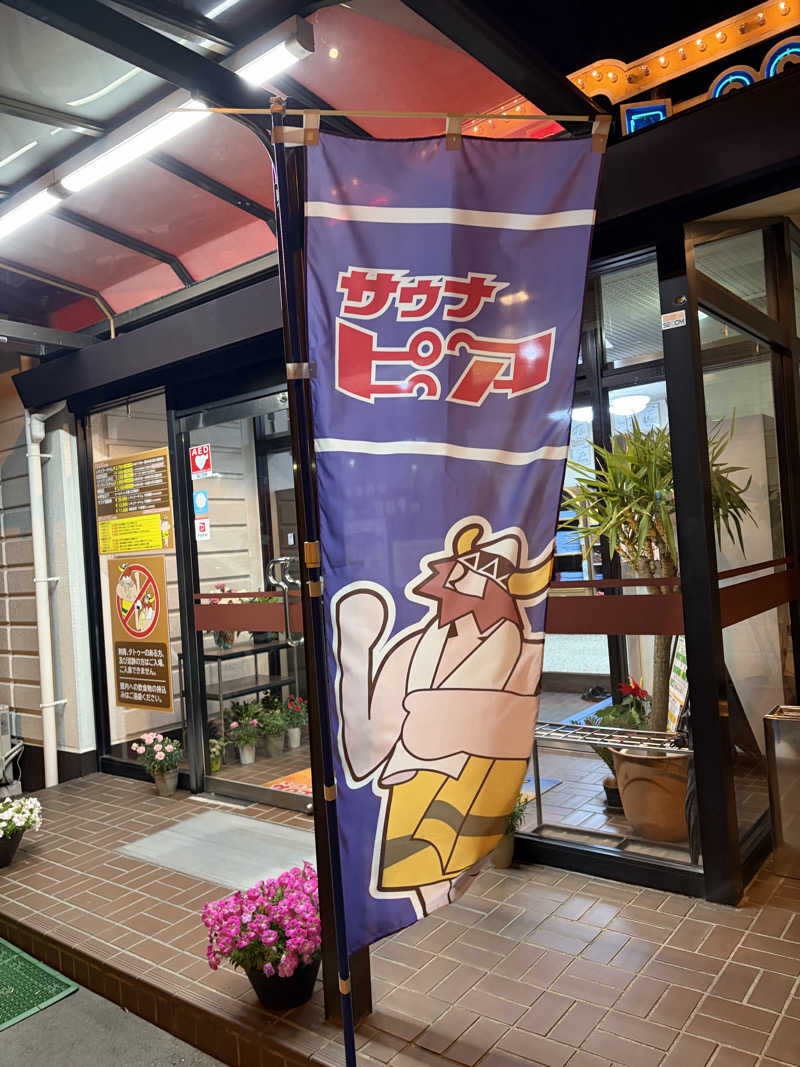 燻製さんさんのサウナピアのサ活写真