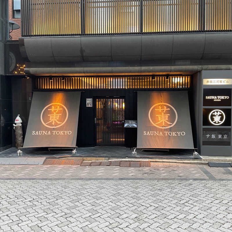 さかなさんのサウナ東京 (Sauna Tokyo)のサ活写真