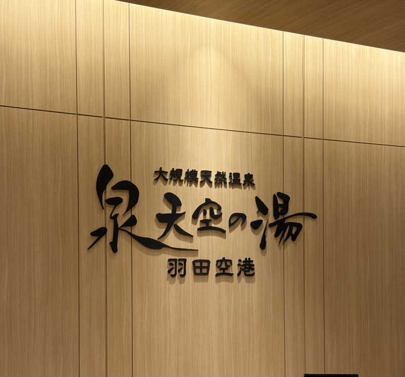 てるさんの天然温泉 泉天空の湯 羽田空港のサ活写真