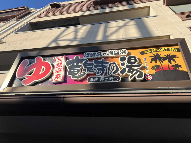 pipi Zさんの湘南RESORT SPA 竜泉寺の湯 湘南茅ヶ崎店のサ活写真