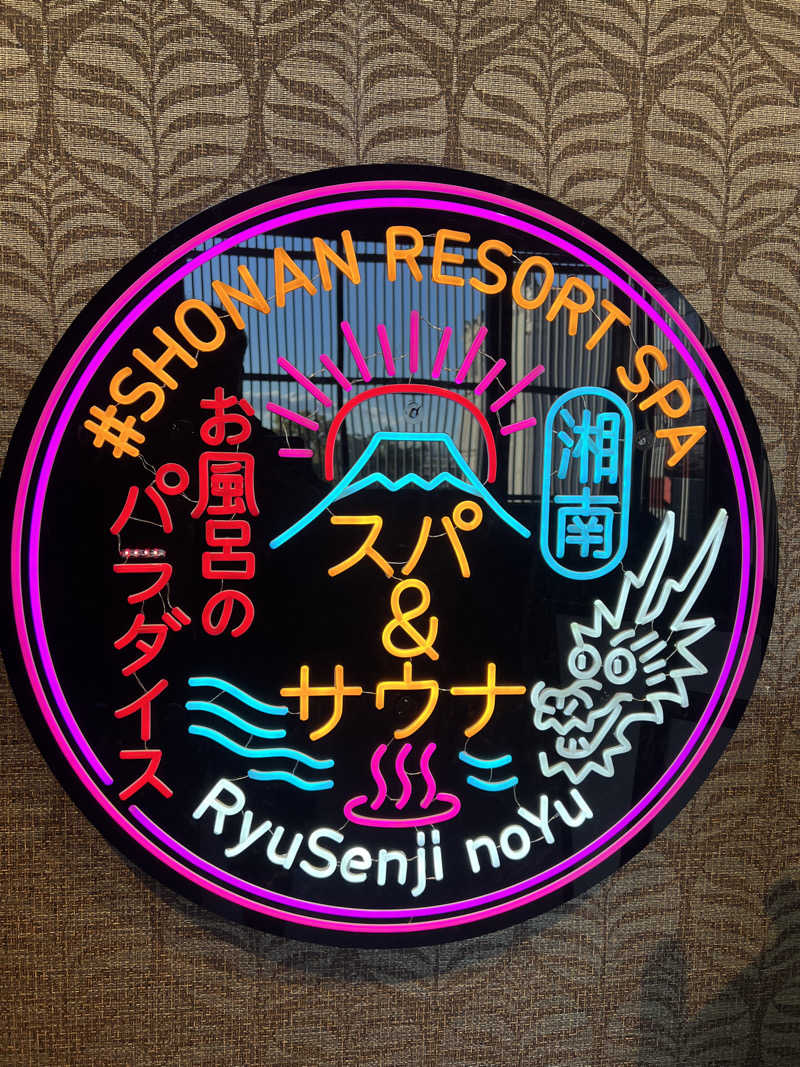 pipi Zさんの湘南RESORT SPA 竜泉寺の湯 湘南茅ヶ崎店のサ活写真
