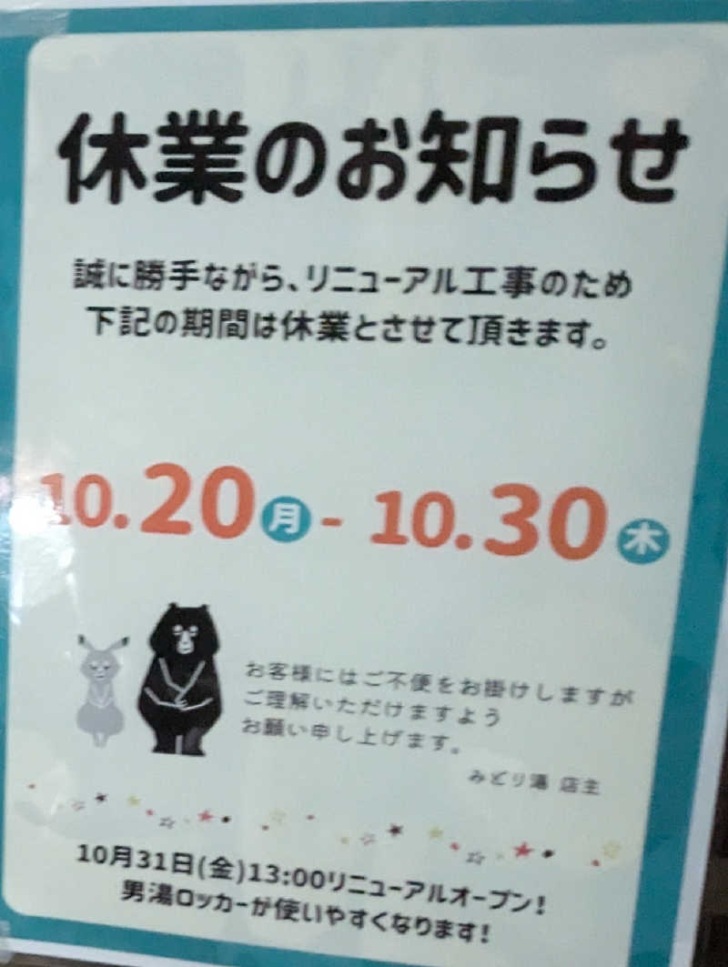 taishi@Tokyoさんのみどり湯のサ活写真