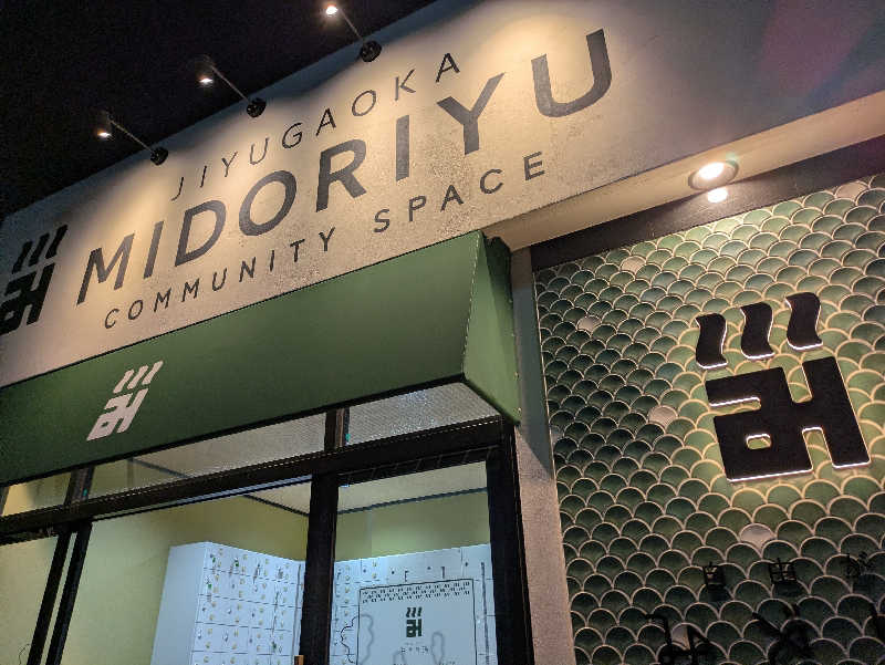 taishi@Tokyoさんのみどり湯のサ活写真