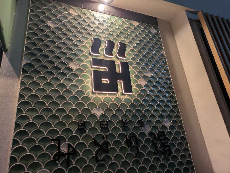 taishi@Tokyoさんのみどり湯のサ活写真