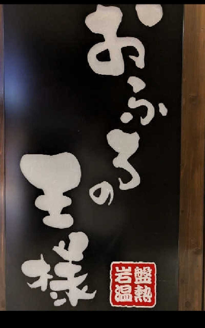 taishi@Tokyoさんのおふろの王様 大井町店のサ活写真