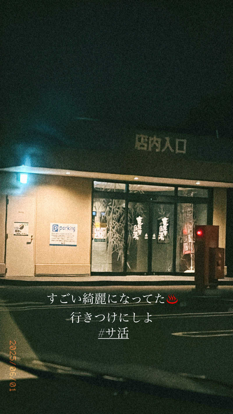 YUiさんの竜泉寺の湯 八王子みなみ野店のサ活写真
