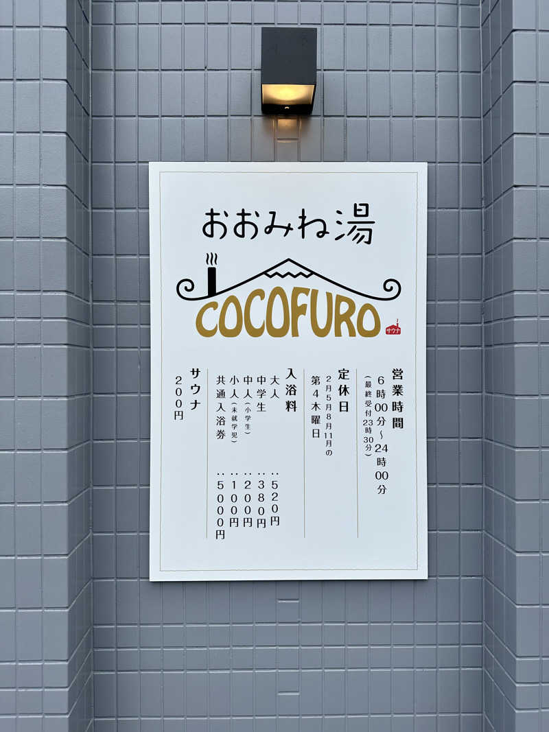 ハマさんのCOCOFURO おおみね湯のサ活写真