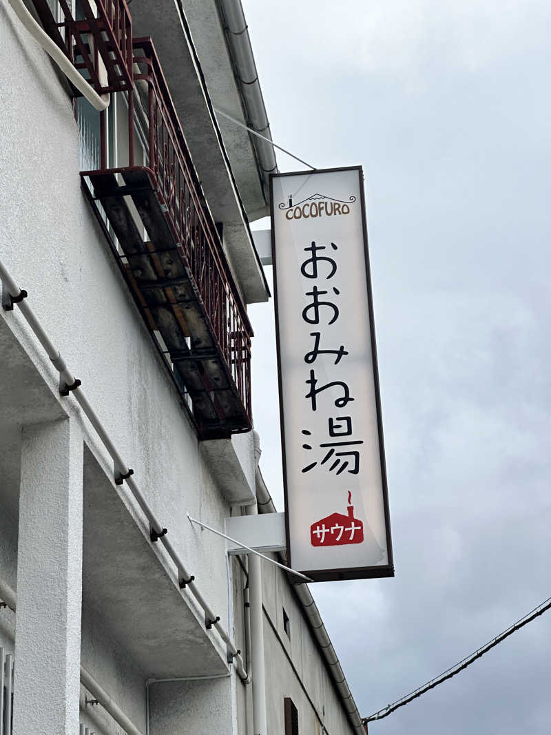 ハマさんのCOCOFURO おおみね湯のサ活写真