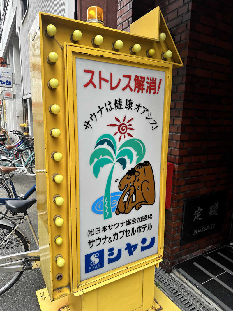 ハマさんのサウナシャンのサ活写真