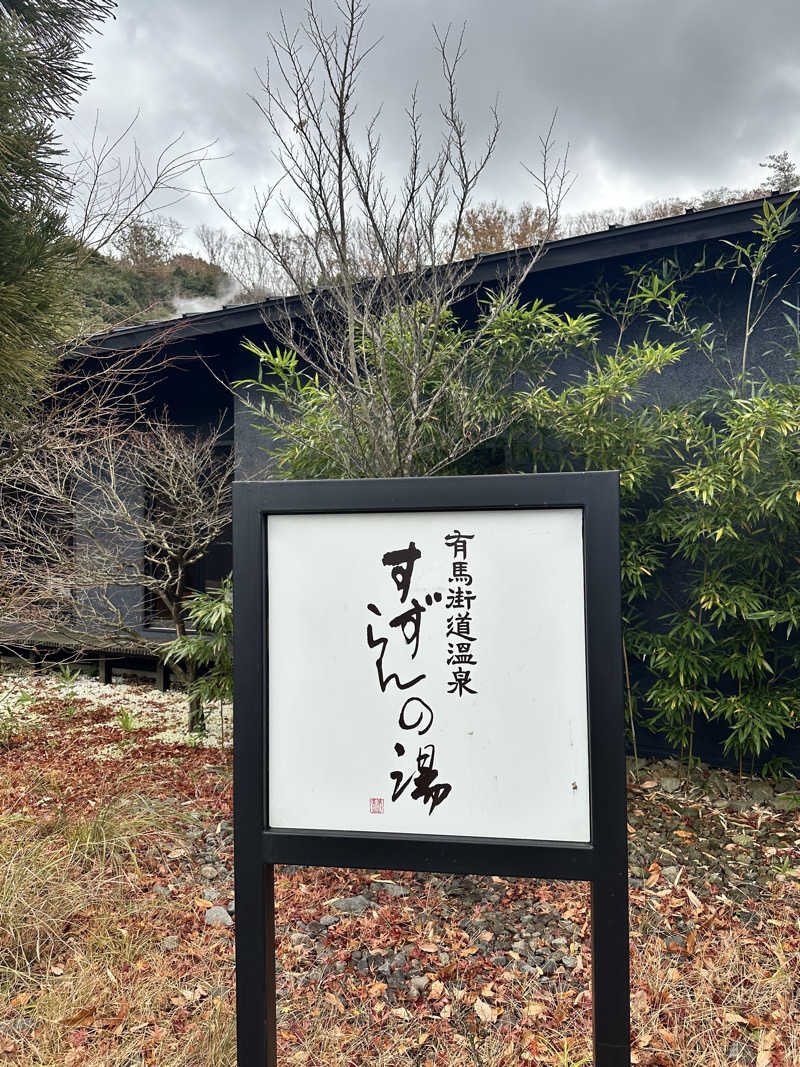 ハマさんの有馬街道温泉すずらんの湯のサ活写真