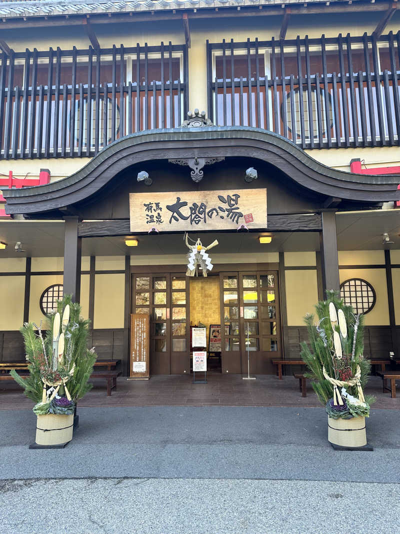 ハマさんの有馬温泉 太閤の湯のサ活写真