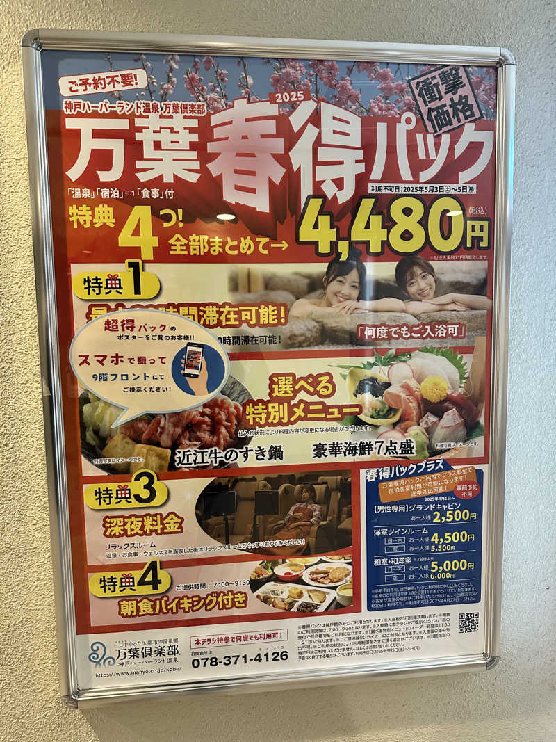 ハマさんの神戸ハーバーランド温泉 万葉倶楽部のサ活写真