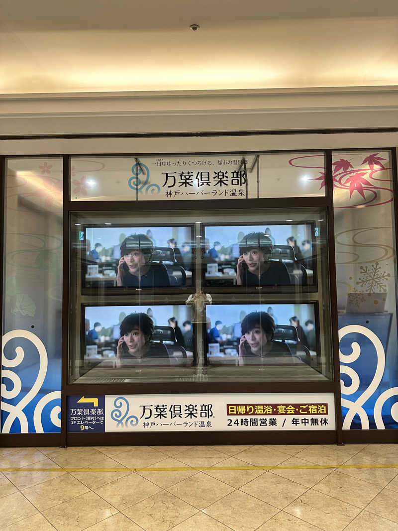 ハマさんの神戸ハーバーランド温泉 万葉倶楽部のサ活写真