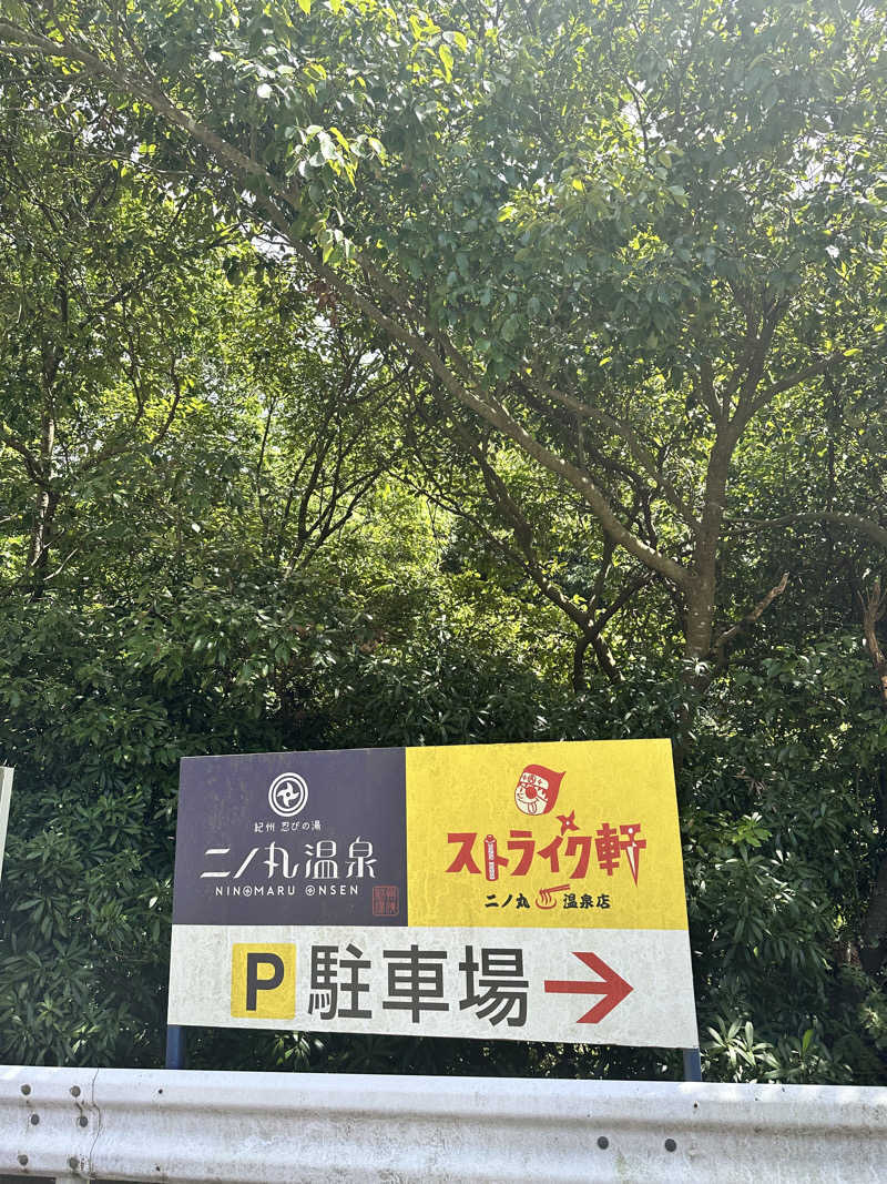 ハマさんの二ノ丸温泉のサ活写真