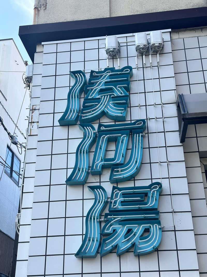 ハマさんの湊河湯のサ活写真