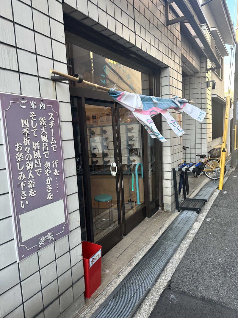 ハマさんの湊河湯のサ活写真