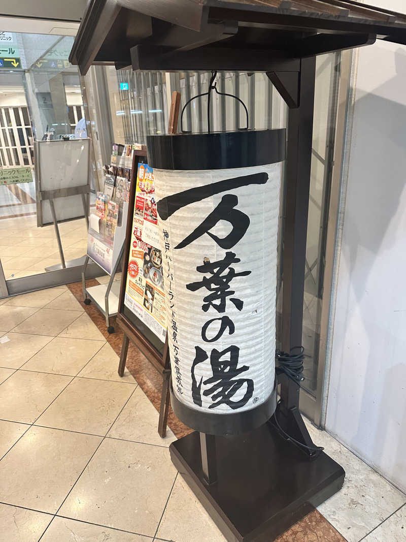 ハマさんの神戸ハーバーランド温泉 万葉倶楽部のサ活写真