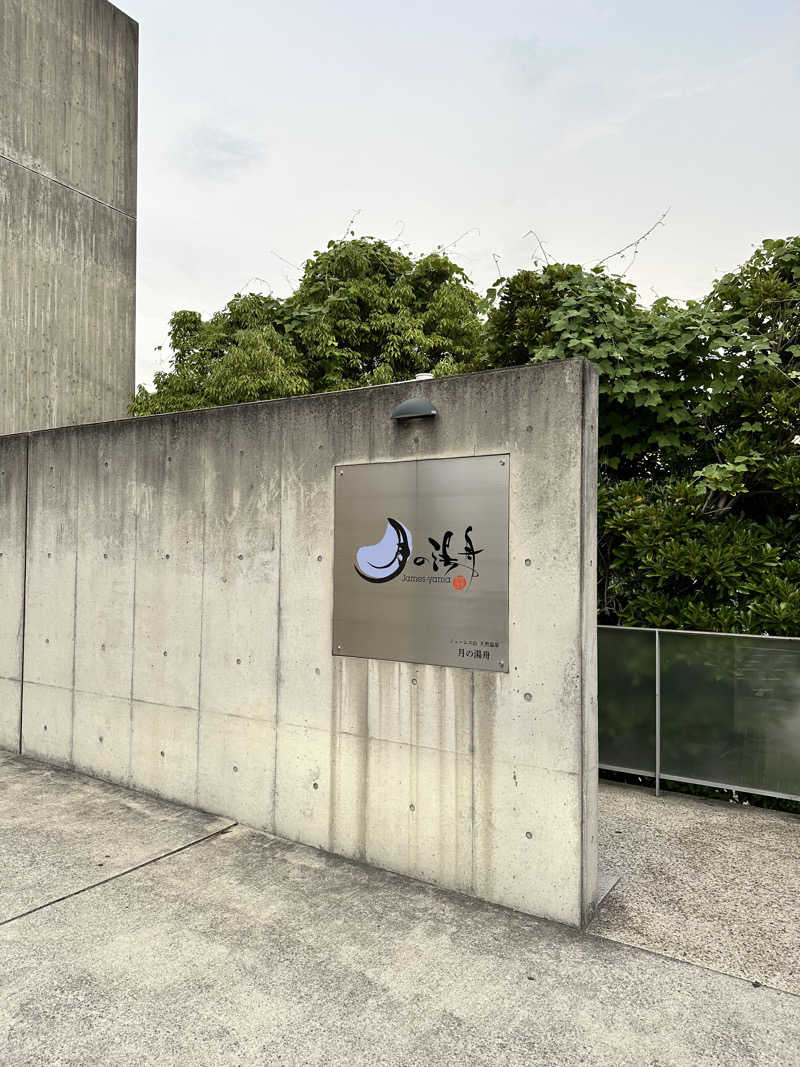 ハマさんのジェームス山天然温泉 月の湯舟のサ活写真