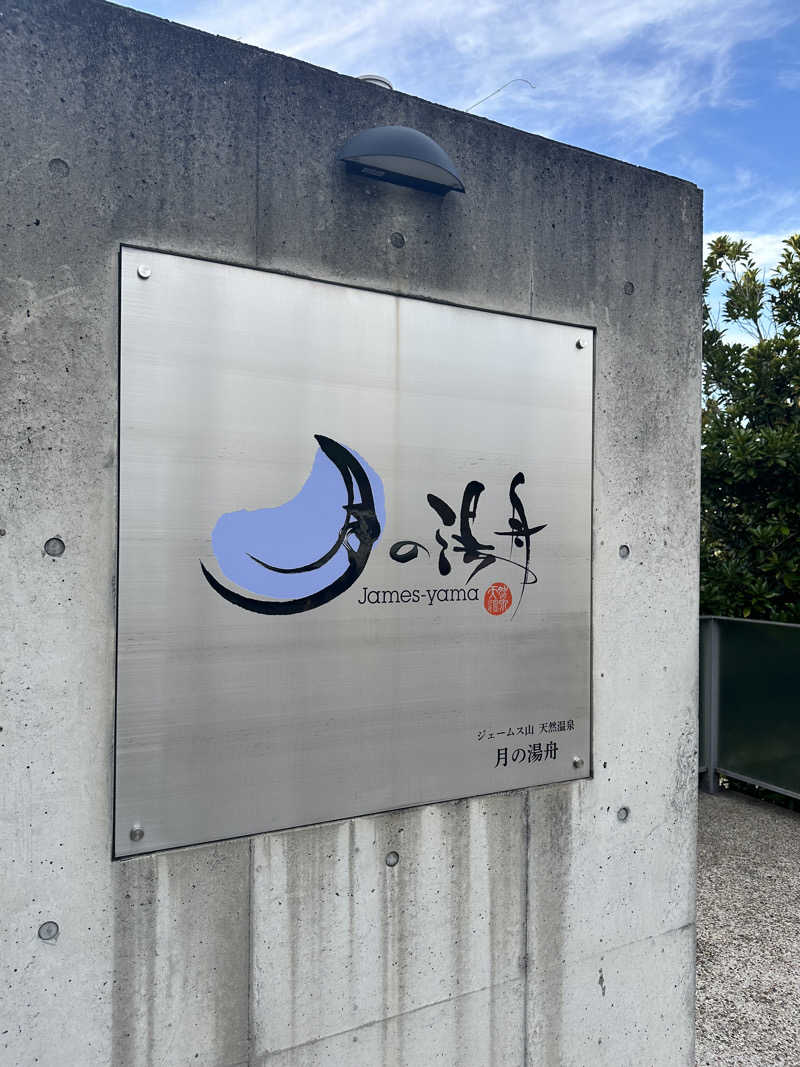 ハマさんのジェームス山天然温泉 月の湯舟のサ活写真