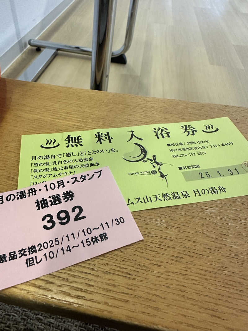 ハマさんのジェームス山天然温泉 月の湯舟のサ活写真