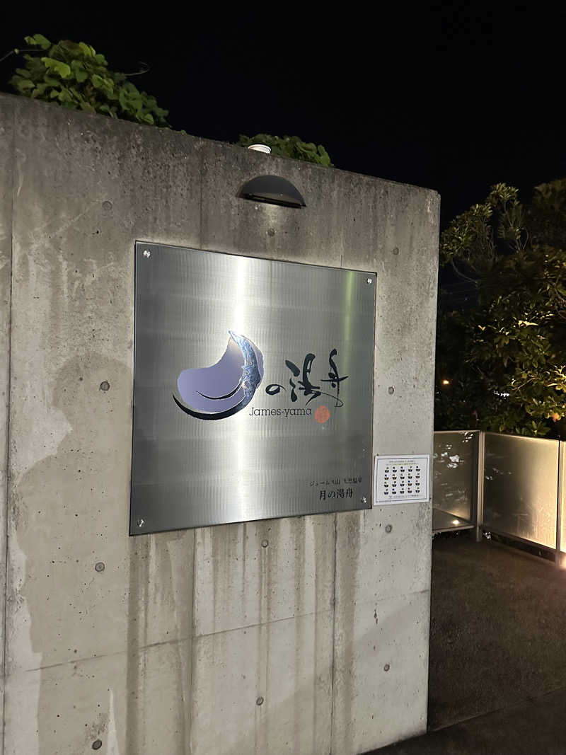 ハマさんのジェームス山天然温泉 月の湯舟のサ活写真