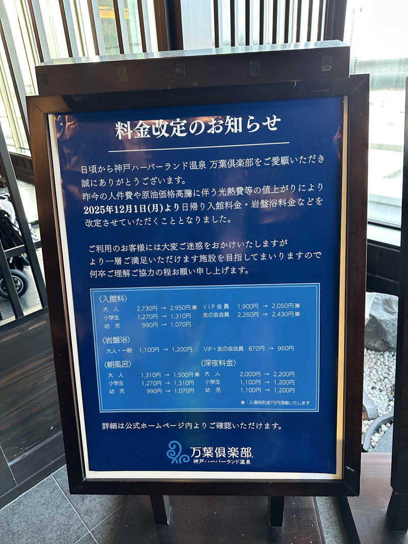 ハマさんの神戸ハーバーランド温泉 万葉倶楽部のサ活写真