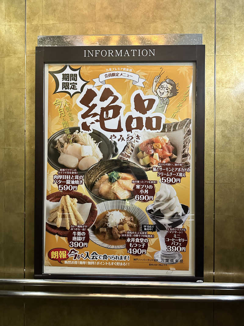 ハマさんの神戸ハーバーランド温泉 万葉倶楽部のサ活写真