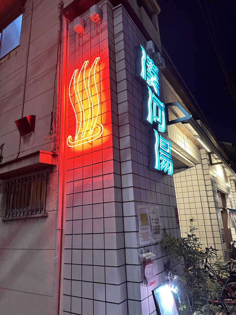 ハマさんの湊河湯のサ活写真