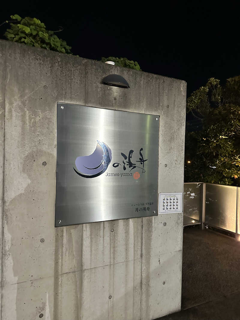 ハマさんのジェームス山天然温泉 月の湯舟のサ活写真