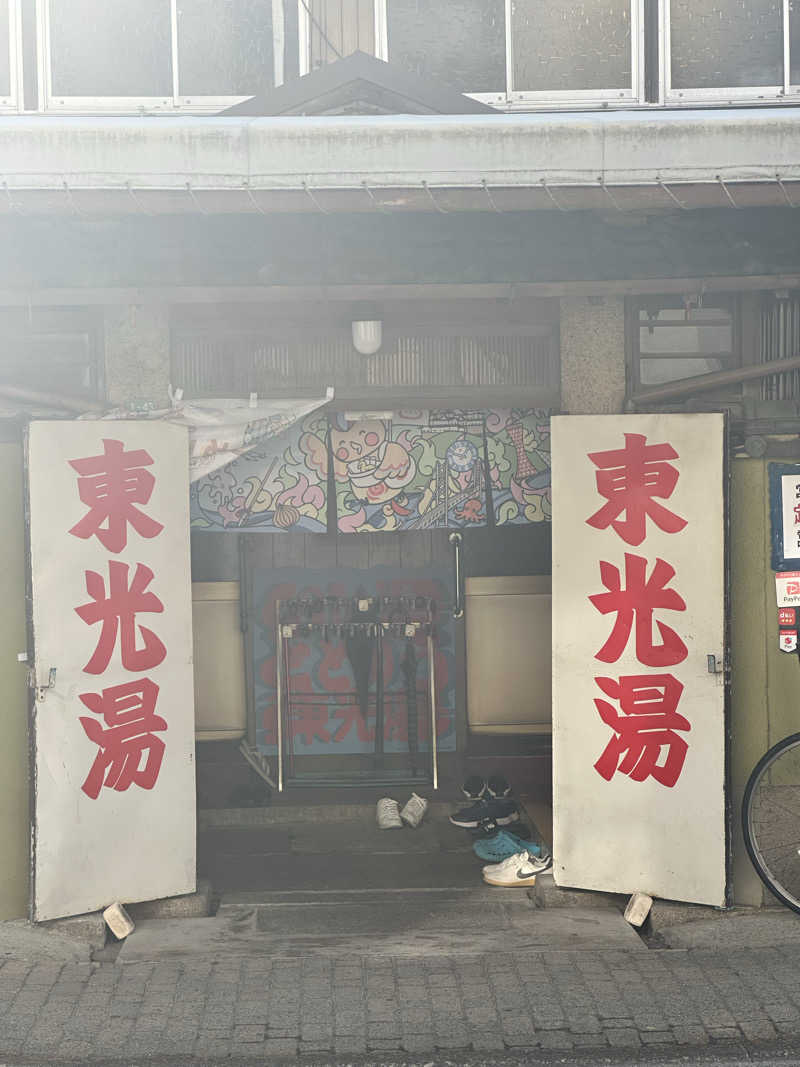 ハマさんの東光湯のサ活写真