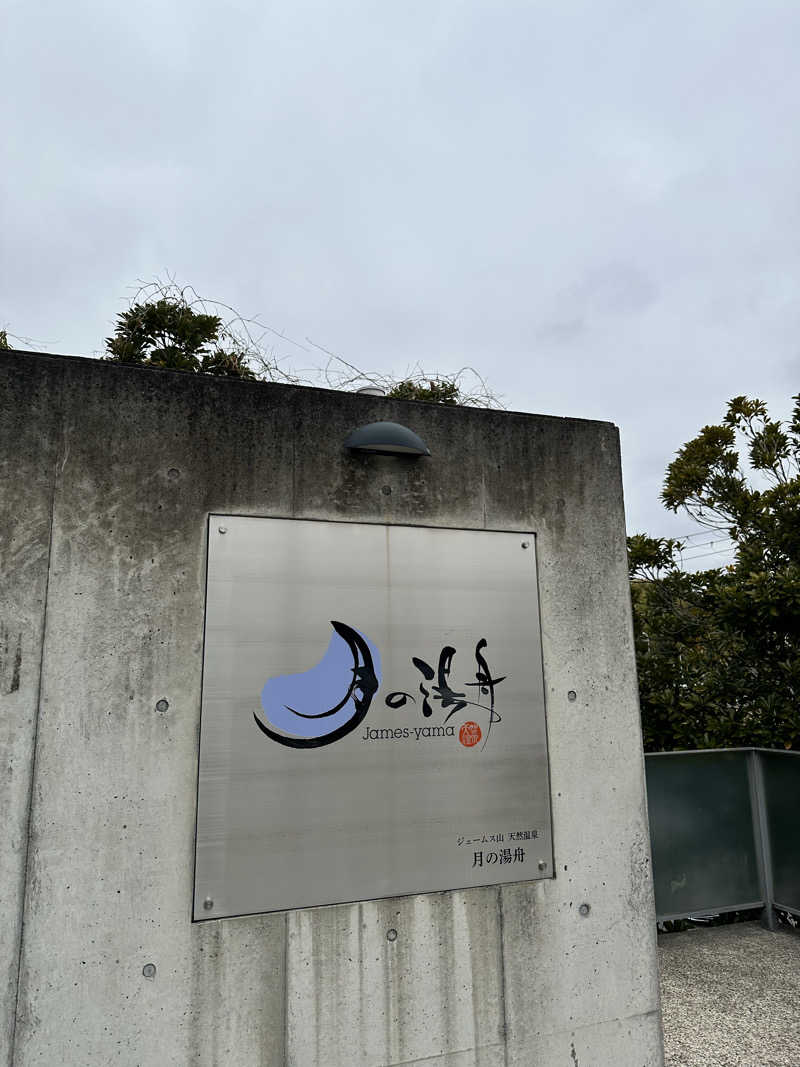 ハマさんのジェームス山天然温泉 月の湯舟のサ活写真