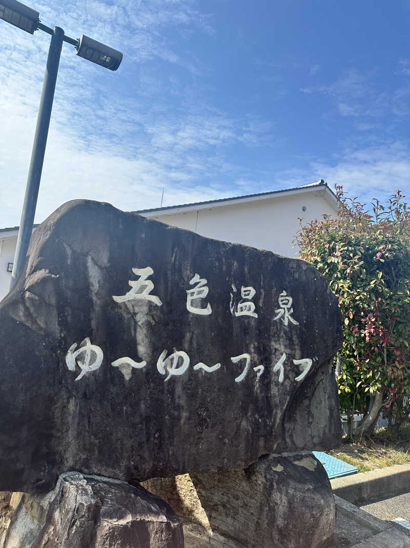 ハマさんのゆーゆーファイブ(ウェルネスパーク五色内)のサ活写真