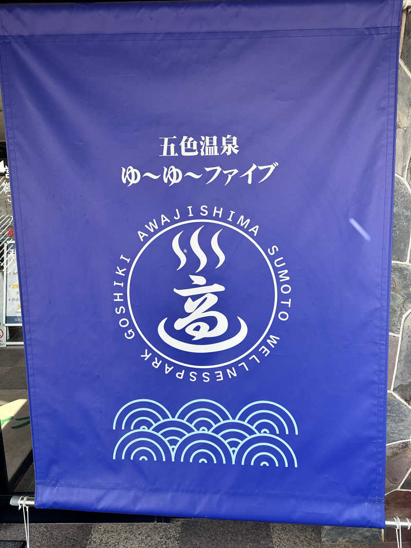 ハマさんのゆーゆーファイブ(ウェルネスパーク五色内)のサ活写真