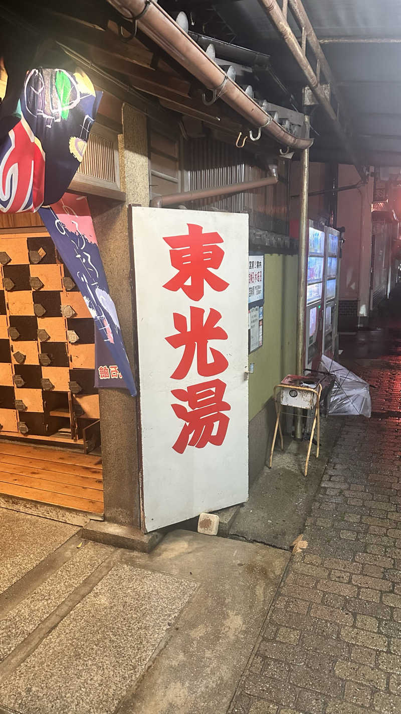 ハマさんの東光湯のサ活写真