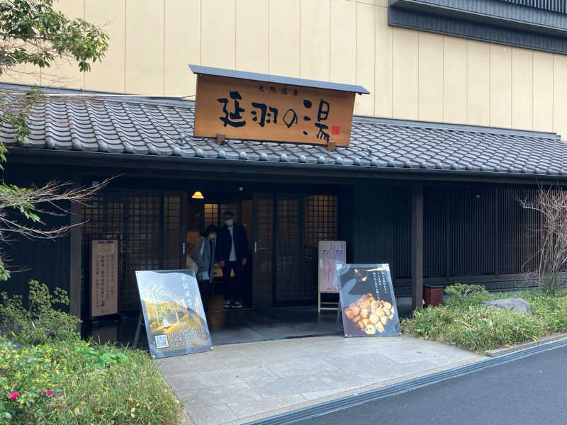 乾燥バスタオル殿さんの天然温泉 延羽の湯 鶴橋店のサ活写真