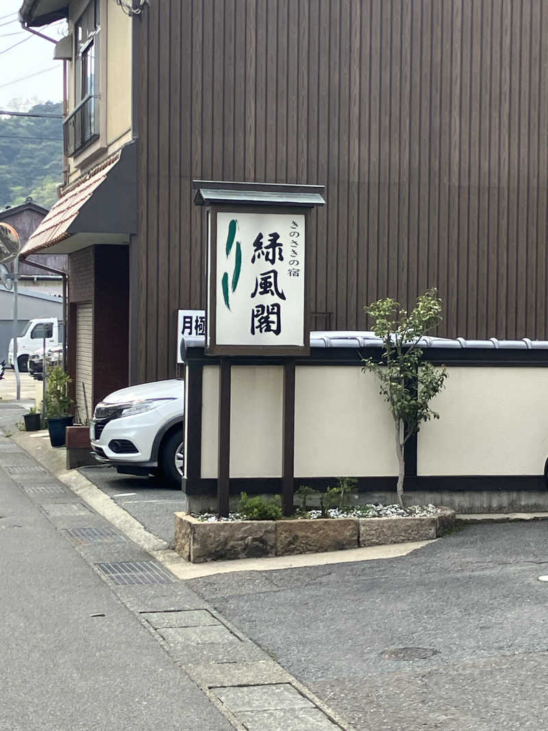乾燥バスタオル殿さんのきのさきの宿 緑風閣のサ活写真