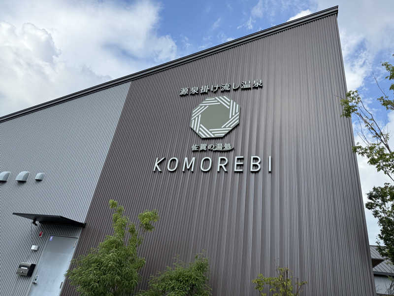 たさんの佐賀の湯処 KOMOREBIのサ活写真