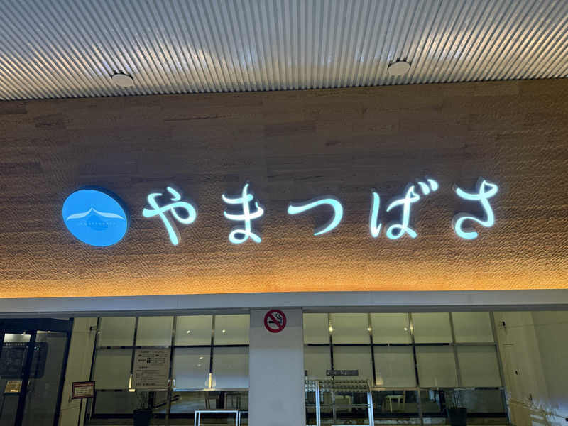 たさんの宗像王丸・天然温泉 やまつばさのサ活写真