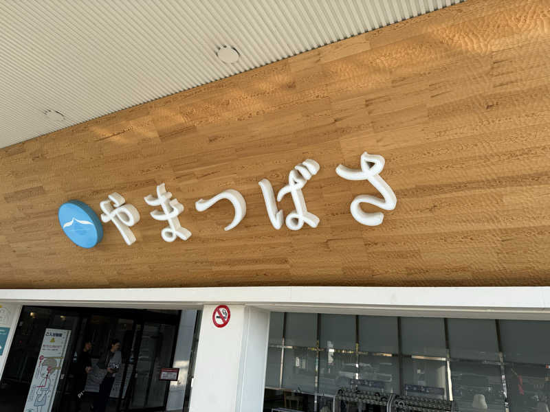 たさんの宗像王丸・天然温泉 やまつばさのサ活写真