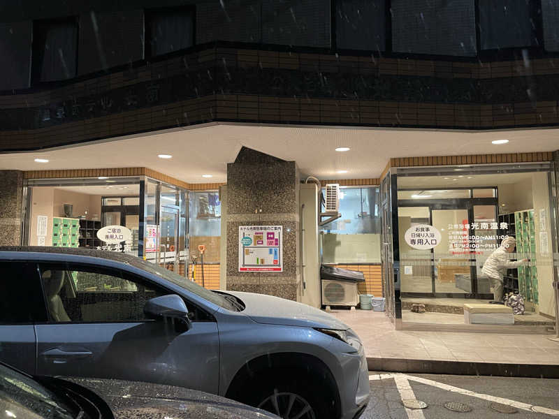 だいちゃんさんの天然温泉 ホテル光南のサ活写真