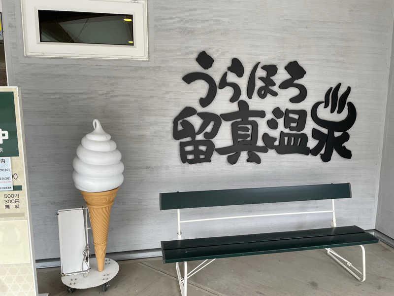 だいちゃんさんのうらほろ留真温泉のサ活写真