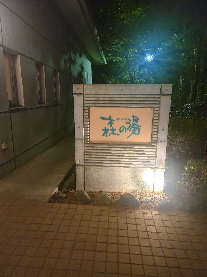 まさきさんのホテルラフォーレ修善寺 センターハウス 森の湯のサ活写真