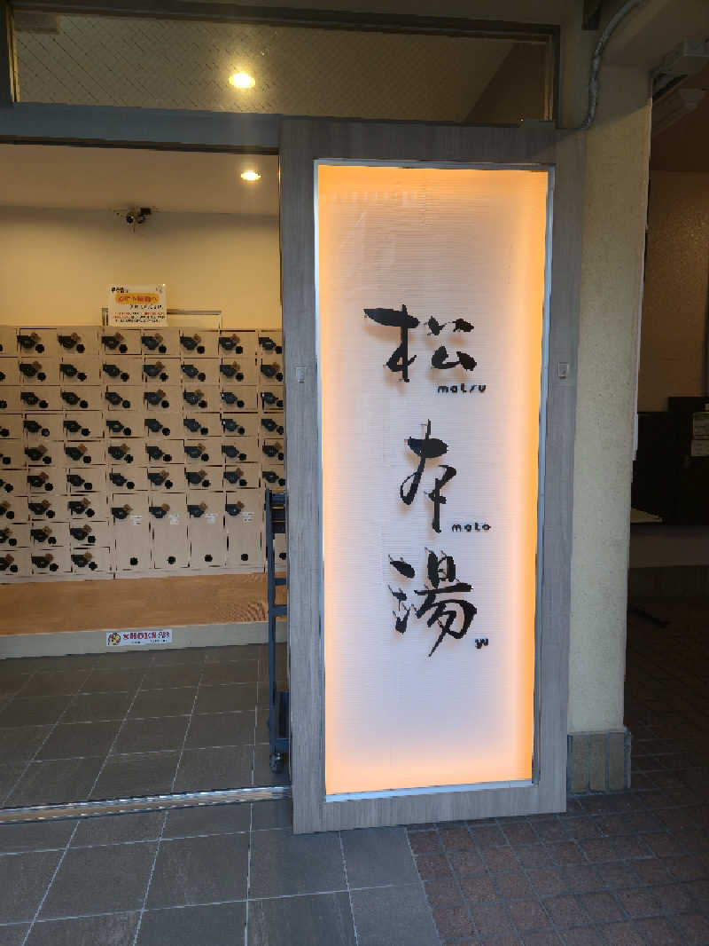 まさきさんの松本湯のサ活写真
