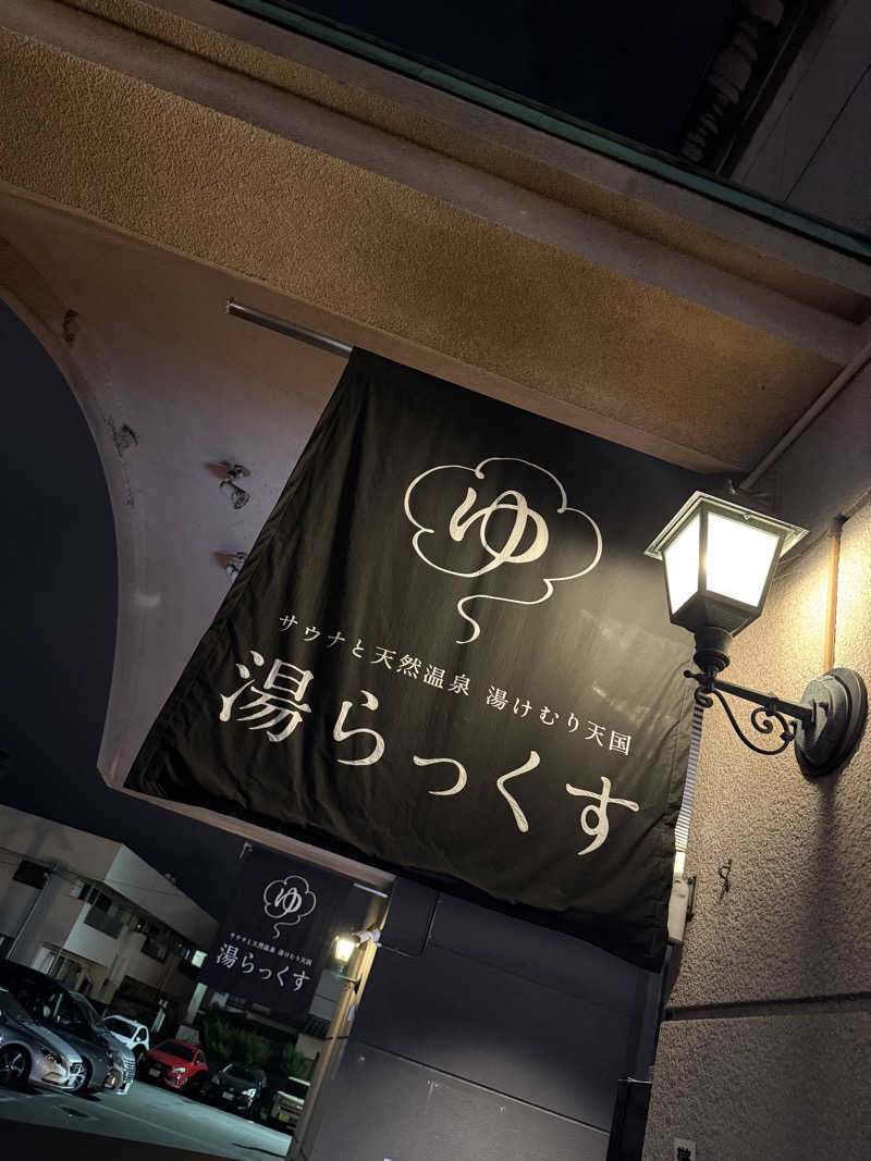 Miyuki Nさんのサウナと天然温泉 湯らっくすのサ活写真