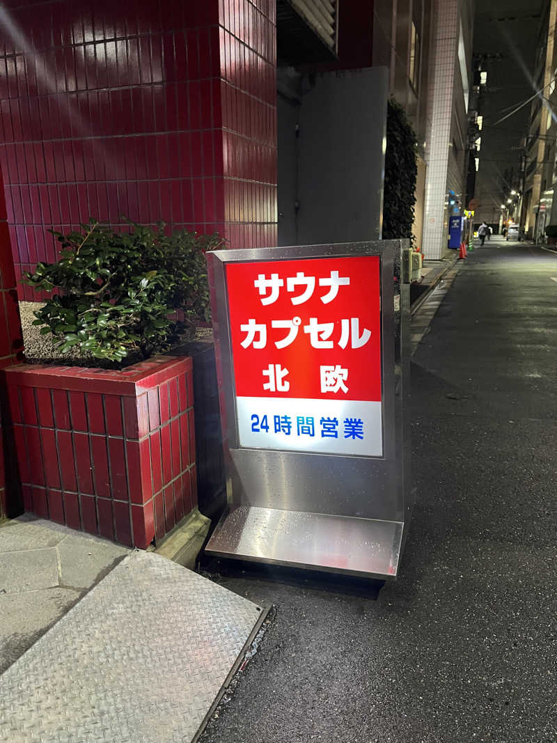 あいちゃんさんのサウナ&カプセルホテル 北欧のサ活写真